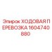 Модернизированная ходовая перевозка Epiroc 1604740880