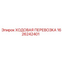 1626242401 ХОДОВАЯ ПЕРЕВОЗКА Epiroc