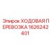 Шахтная ходовая перевозка Epiroc артикул 1626242401