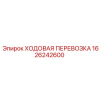 1626242600 ХОДОВАЯ ПЕРЕВОЗКА Epiroc