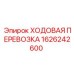 Усовершенствованная ходовая перевозка Epiroc 1626242600