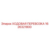 1626321800 ХОДОВАЯ ПЕРЕВОЗКА Epiroc