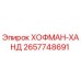 2657748691 ХОФМАН-ХАНД Epiroc