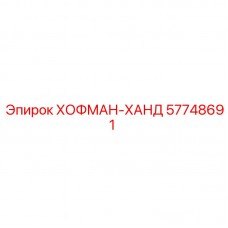 Фото запчасти ХОФМАН-ХАНД арт. 57748691 производителя Epiroc