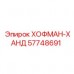 Фото запчасти ХОФМАН-ХАНД арт. 57748691 производителя Epiroc