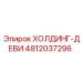 4812037296 ХОЛДИНГ-ДЕВИ Epiroc