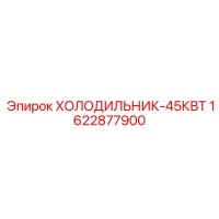 1622877900 ХОЛОДИЛЬНИК-45КВТ Epiroc