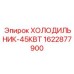 1622877900 ХОЛОДИЛЬНИК-45КВТ Epiroc