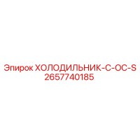 2657740185 ХОЛОДИЛЬНИК-C-OC-S Epiroc