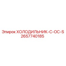 2657740185 ХОЛОДИЛЬНИК-C-OC-S Epiroc
