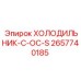 2657740185 ХОЛОДИЛЬНИК-C-OC-S Epiroc