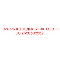 2658508562 ХОЛОДИЛЬНИК-COC-HOC Epiroc