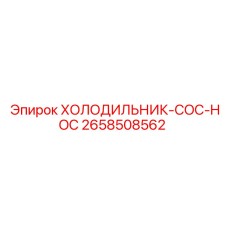 2658508562 ХОЛОДИЛЬНИК-COC-HOC Epiroc
