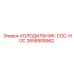 2658508562 ХОЛОДИЛЬНИК-COC-HOC Epiroc