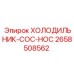 2658508562 ХОЛОДИЛЬНИК-COC-HOC Epiroc
