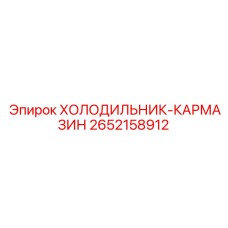 2652158912 ХОЛОДИЛЬНИК-КАРМАЗИН Epiroc