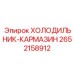 2652158912 ХОЛОДИЛЬНИК-КАРМАЗИН Epiroc