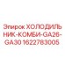 1622783005 ХОЛОДИЛЬНИК-КОМБИ-GA26-GA30 Epiroc