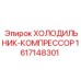 1617148301 ХОЛОДИЛЬНИК-КОМПРЕССОР Epiroc