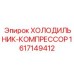 Модуль охлаждения 1617149412 для техники Epiroc