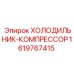 1619767415 ХОЛОДИЛЬНИК-КОМПРЕССОР Epiroc