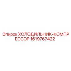 1619767422 ХОЛОДИЛЬНИК-КОМПРЕССОР Epiroc