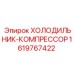 1619767422 ХОЛОДИЛЬНИК-КОМПРЕССОР Epiroc