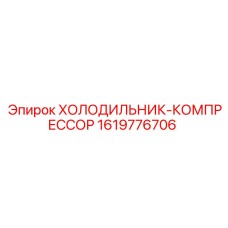 1619776706 ХОЛОДИЛЬНИК-КОМПРЕССОР Epiroc
