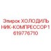 1619776710 ХОЛОДИЛЬНИК-КОМПРЕССОР Epiroc