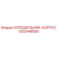 1202448500 ХОЛОДИЛЬНИК-КОРПУС Epiroc
