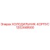 1202448500 ХОЛОДИЛЬНИК-КОРПУС Epiroc