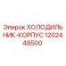 1202448500 ХОЛОДИЛЬНИК-КОРПУС Epiroc