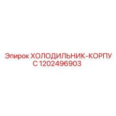 1202496903 ХОЛОДИЛЬНИК-КОРПУС Epiroc