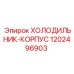 1202496903 ХОЛОДИЛЬНИК-КОРПУС Epiroc