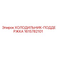 1615782101 ХОЛОДИЛЬНИК-ПОДДЕРЖКА Epiroc