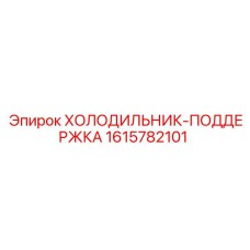 1615782101 ХОЛОДИЛЬНИК-ПОДДЕРЖКА Epiroc