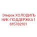 1615782101 ХОЛОДИЛЬНИК-ПОДДЕРЖКА Epiroc
