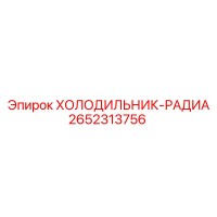 2652313756 ХОЛОДИЛЬНИК-РАДИА Epiroc