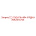2652313756 ХОЛОДИЛЬНИК-РАДИА Epiroc