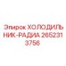 2652313756 ХОЛОДИЛЬНИК-РАДИА Epiroc