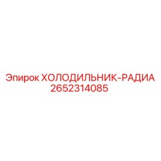 2652314085 ХОЛОДИЛЬНИК-РАДИА Epiroc
