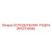 2652314085 ХОЛОДИЛЬНИК-РАДИА Epiroc
