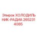 2652314085 ХОЛОДИЛЬНИК-РАДИА Epiroc