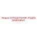 2658508541 ХОЛОДИЛЬНИК-РАДИА Epiroc