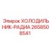 2658508541 ХОЛОДИЛЬНИК-РАДИА Epiroc