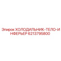6213795800 ХОЛОДИЛЬНИК-ТЕЛО-ИНФЕРЬЕР Epiroc