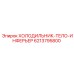 6213795800 ХОЛОДИЛЬНИК-ТЕЛО-ИНФЕРЬЕР Epiroc
