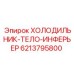 6213795800 ХОЛОДИЛЬНИК-ТЕЛО-ИНФЕРЬЕР Epiroc
