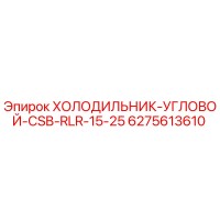 6275613610 ХОЛОДИЛЬНИК-УГЛОВОЙ-CSB-RLR-15-25 Epiroc