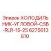 6275613610 ХОЛОДИЛЬНИК-УГЛОВОЙ-CSB-RLR-15-25 Epiroc